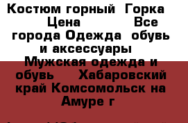 Костюм горный “Горка - 4“ › Цена ­ 5 300 - Все города Одежда, обувь и аксессуары » Мужская одежда и обувь   . Хабаровский край,Комсомольск-на-Амуре г.